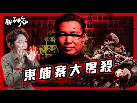 【柬埔寨地獄】以革命之名 四年內屠殺200萬人?|東南亞小國變成了人間地獄|比納粹更殘酷的政權|廢貨幣、廢學校、滅宗教|波爾布特如何一手摧毀柬埔寨?|赤柬的屠殺實驗