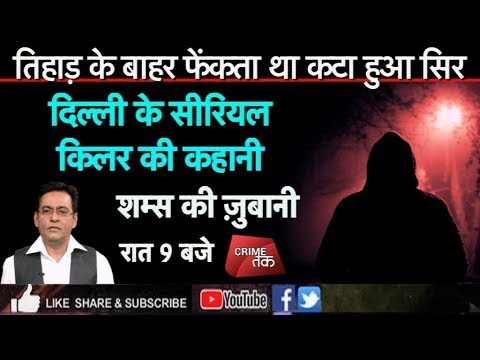 EP 68: तिहाड़ जेल के बाहर कटा सिर फेंकने वाला SERIAL KILLER चंद्रकांत झा शम्स की ज़ुबानी | Crime Tak