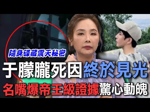 于朦朧死因終於見光 名嘴爆帝王級證據驚心動魄【新聞挖挖哇】