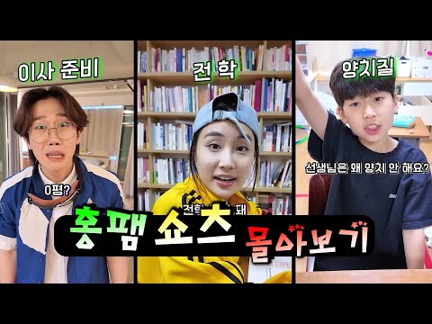 전학생 왔을 때 학년별 반응 특!ㅋㅋㅋㅋㅋ(쇼츠 몰아보기)