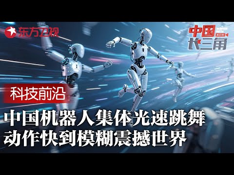 中国人形机器人集体光速跳舞, 速度快到连摄像机都失焦, 外国专家惊叹中国科技超越想象 #中国长三角 FULL