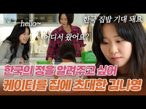 한국 집밥을 해주고 싶어 집으로 케이티를 초대한 김나영, 아들들과 서스럼 없이 영어로 대화하는 케이티|#바로보는퍼즐트립