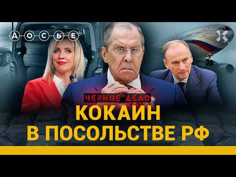 СКАНДАЛ В РОССИЙСКОМ ПОСОЛЬСТВЕ: как в посольской школе оказалось 400 кг кокаина | ЧЕРНОЕ ДЕЛО