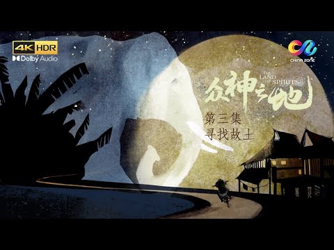 【ENGSUB】EP3 一天能吃200公斤?大象脑子里还有美食地图 | 《众神之地》 The Land of Spirits