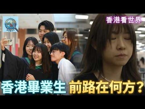 香港畢業生,前路在何方?| (26 Mar 2026)