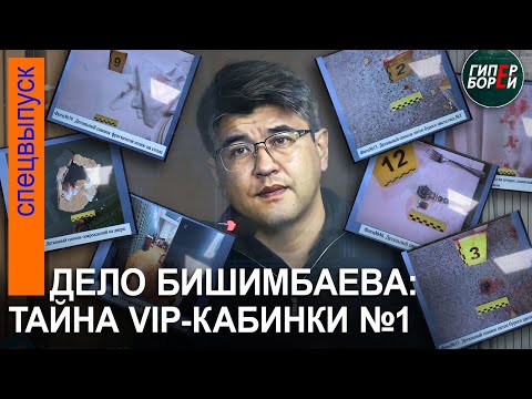 О чём Бишимбаев говорил с сокамерником в ИВС (негласная запись). Исследование материалов дела