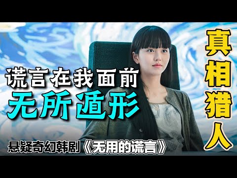 人形測謊儀?女孩天生擁有辨別一切謊言的能力,沒想到卻意外碰到一個無法識別謊言的男人。一口氣看完奇幻韓劇《沒用的謊言》 #没用的谎言 #韩剧解说 #金所泫