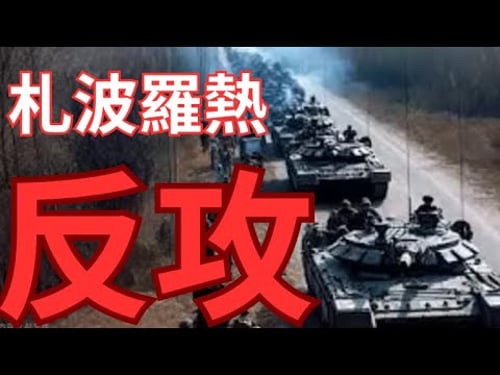 札波羅熱發動反攻:Elon Musk 吹嚮攻俄號角
!