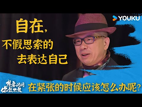 自在就是不假思索的去表达自己,那人在紧张的时候应该怎么办呢? | 优酷纪实人文 YOUKU DOCUMENTARY
