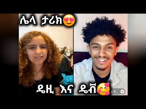 🛑 ዴዚ(daisy) እና ዴቭ(dave) ሌላ ታሪክ ውስጥ ገብተዋል😍🥰❤ #daisytamrat @daisycookingshow