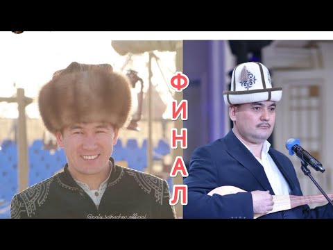 Финал Аалы Туткучев Жеңишбек Жумакадыр муфтий жана президент болуп айтышты