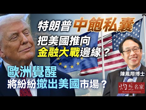 陳鳳翔博士:特朗普中飽私囊 把美國推向金融大戰邊緣? 歐洲覺醒 將紛紛撤出美國市場? |灼見財經|2026-02-03