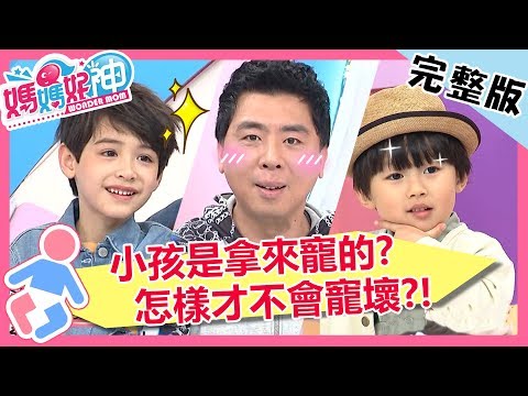 小孩是拿來寵的?疼愛兒子不手軟,梁赫群淪為工具人?!【#媽媽好神】 20190529 完整版 EP456 梁赫群 劉真