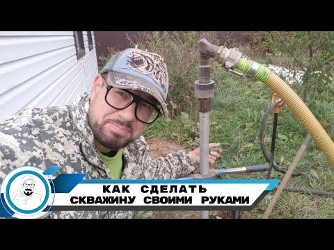 КАК СДЕЛАТЬ СКВАЖИНУ СВОИМИ РУКАМИ // КАКОЙ СПОСОБ ДОБЫЧИ ВОДЫ ЛУЧШЕ