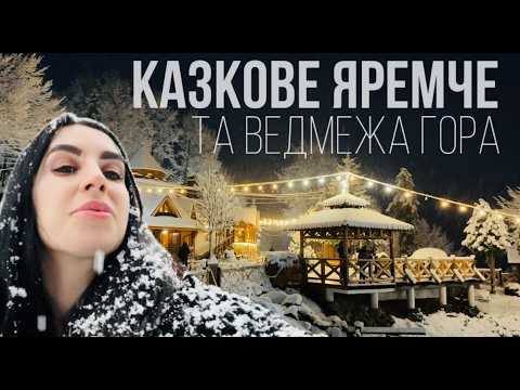 Карпати / Яремче 2025. Створюємо снігову казку. Обідаємо в колибі «Ведмежа Гора» . ВЛОГ Буковель