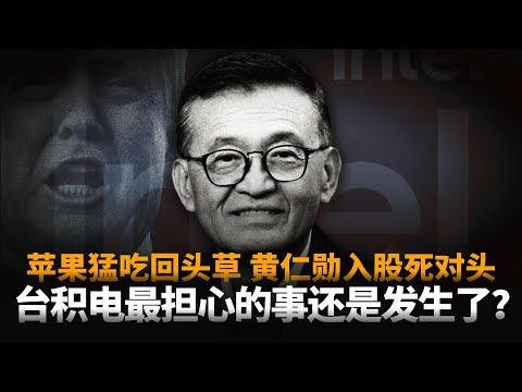 英特尔的终极杀招竟是他!能让苹果猛吃回头草、黄仁勋入股死对头......台积电最担心的事还是发生了?