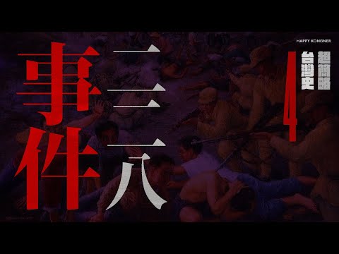 超簡略台灣史—二二八事件【當我們在談論歷史時我們在談論什麼】