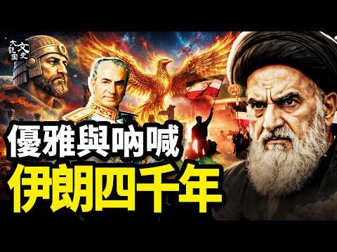 從居魯士大帝到霍梅尼:一口氣讀懂伊朗4000年恩怨情仇|歷史故事|文史大觀園