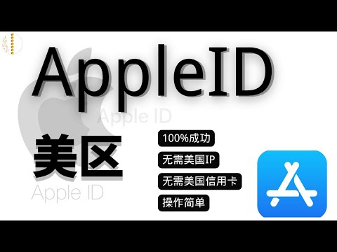 2025美区Apple ID注册教程 | 无需美国信用卡、无需美国IP 亲测 100%成功| 何注册美区Apple ID?无需信用卡、无需IP!|3分钟教你注册美区Apple ID,无需美国IP!