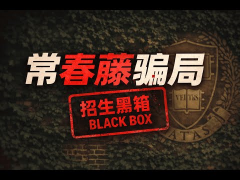 精英教育是梯子还是世袭?哈佛耶鲁到底在选谁?常春藤招生黑箱揭秘—“综合评估”的隐形规则?校友子女、体育特招、捐赠通道与名校如何通过就业、人脉、行业流向,持续强化精英循环?