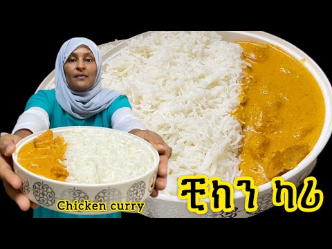 የሆቴል ምግብ የሚያስንቅ ለምሳ ግብዣ ምርጡ ገበታ ! የዶሮ ስጋ ወጥ!በካሪ ጣእም በምግብ ቤት ዘይቤ የተዘጋጀ ምርጥ ምሳ ! tasty Chicken curry