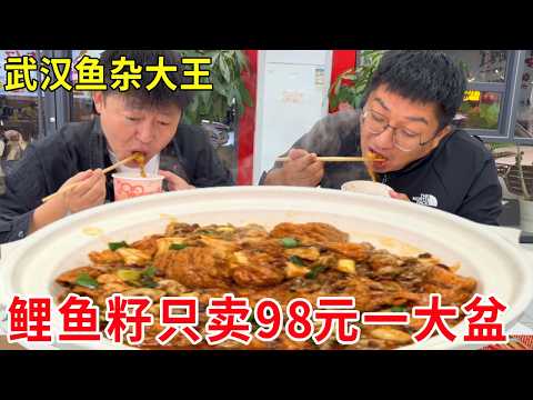 武汉鱼杂大王只卖鲤鱼籽,只卖98元一大盆,日销爆单客人抢着尝#麦总去哪吃