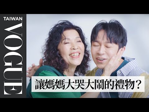 相愛相殺母子檔!吳青峰與媽媽的默契問答,10 個問題拉近你跟媽媽的距離|Vogue Quiz|Vogue Taiwan