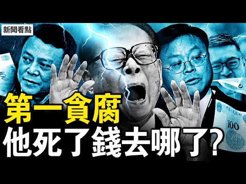 三代「太子黨」如何悶聲發大財?第一貪家族的真相與下場 【新聞看點 李沐陽9.28】