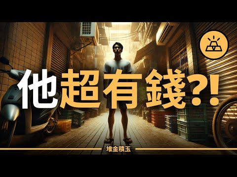 不要再小看他,他可能超有錢|7個跡象他其實超有錢|有錢人的裝窮哲學
