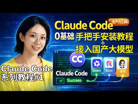 0基础入门Claude Code:接入千问/Kimi等国内模型 | 拒绝封号!超级小白也能学会打造最强AI Agent! | CC保姆级教程#1