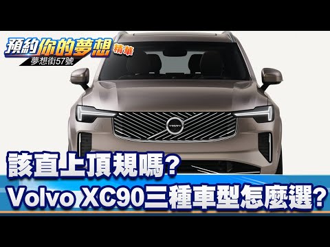 該直上頂規嗎? Volvo XC90三種車型怎麼選?《@57DreamSt 預約你的夢想 精華篇》20251128 李冠儀 謝騰輝 汪廷諤