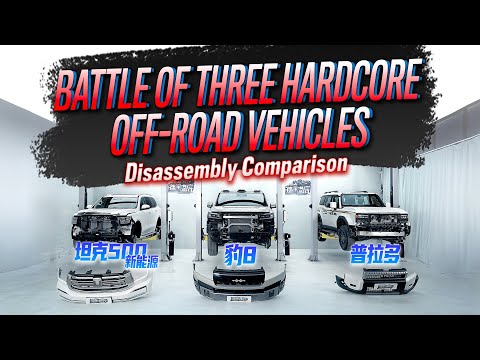 豹8/普拉多/坦克500 Hi4-Z拆解对比 Disassembly Comparison Between SUPER 8, Prado and TANK 500 Hi4-Z