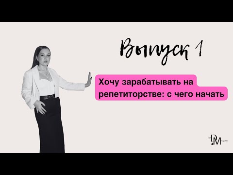 Как начать зарабатывать на репетиторстве?