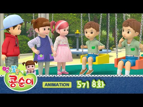 Kongsuni and Friends Season5 Ep.8 Animation "Twin Great Commotionn"