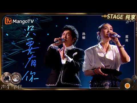 【纯享】#那英 #孙楠 《只要有你》当熟悉的声音交织,时光仿佛倒流|《声生不息·华流季》Infinity And Beyond·Mandopop| MangoTV
