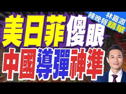 航行警告!中國通告全球 南海部分海域進行火箭發射|美日菲傻眼 中國導彈神準|蔡正元.介文汲.謝寒冰深度剖析【林嘉源辣晚報】精華版 @中天新聞CtiNews