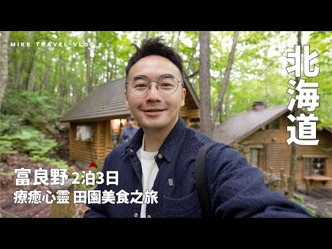 【北海道 札幌→富良野】溫暖婆婆Cafe|超好買農夫市集|簡約旅館NOZO #mikeyuen #北海道自由行 #富良野自由行 #富良野酒店 #富良野 #北海道天氣