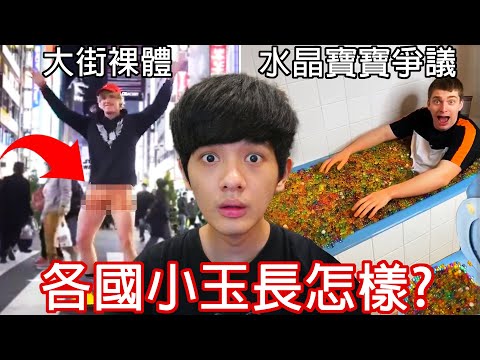 【尊】他們就是「世界各國的小玉」! ? 每個都是重量級的爭議炸彈啊...【第2頻道】