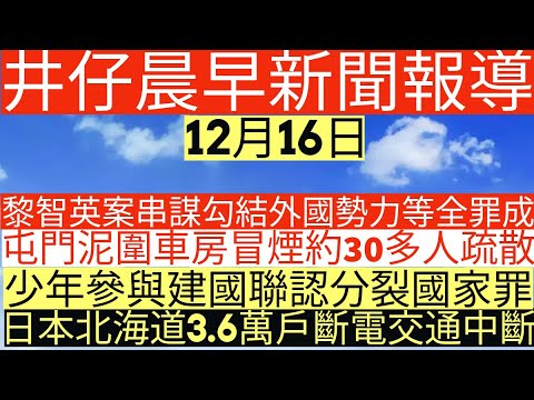 晨早新聞|黎智英案串謀勾結外國勢力等全罪成|屯門泥圍車房冒煙約30多人疏散|少年參與建國聯認分裂國家罪|日本北海道3.6萬戶斷電交通中斷|井仔新聞報寸|12月16日