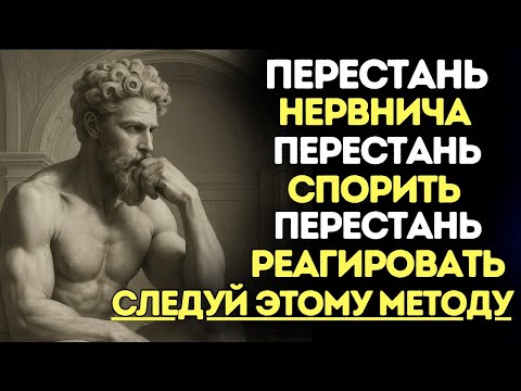 КАК СТАТЬ НЕВОСПРИИМЧИВЫМ К ГНЕВУ и НАРОДНОЙ ДРАМЕ – Практический метод | Стоицизм