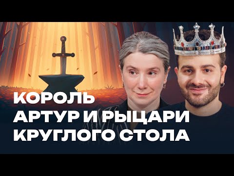 Король Артур и рыцари круглого стола. Екатерина Шульман и Армен Захарян