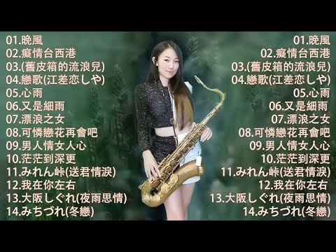 100首老歌💖【100% 無廣告】放鬆解壓 薩克斯風演奏 - 薩克斯 很好听很洗脑 (難忘初戀的情人+河邊春夢+一剪梅+漂浪之女+深情海岸)Relaxing Saxaphone Music 2025💖