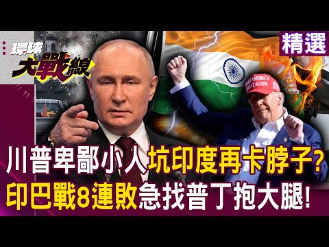 【精選】川普卑鄙小人「賣印度戰機殼子」再課高關稅卡脖子!?印巴戰爭「莫迪八連敗」急找普丁抱大腿?!│#環球大戰線 @Global-vision-talk