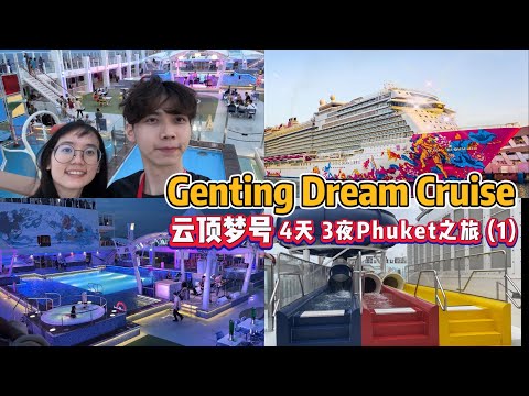 云顶梦号邮轮4天3夜普吉岛之旅!新加坡🇸🇬巴生🇲🇾普吉岛🇹🇭~Genting Dream Cruise 4D3N trip- Port Klang and Phuket vlog~
