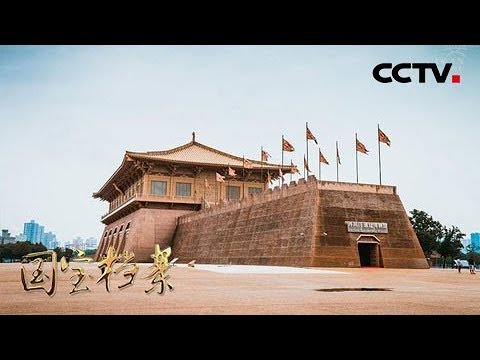 《国宝档案》盛世之都——千年宫阙看长安 20190909 | CCTV中文国际