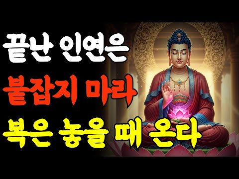 Buddha's Words | Don't cling to a relationship that has ended. Good fortune comes when you let go...