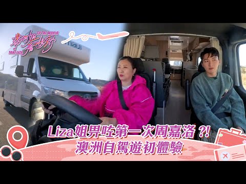 帶阿姐看世界|Liza姐畀咗第一次周嘉洛?! 澳洲自駕遊初體驗