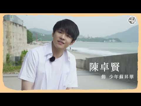 貪玩Ekin鄭伊健 遇上 「I人」Ian陳卓賢丨中佬與少年蘇昇華丨《久別重逢》拍攝花絮丨田木集怍