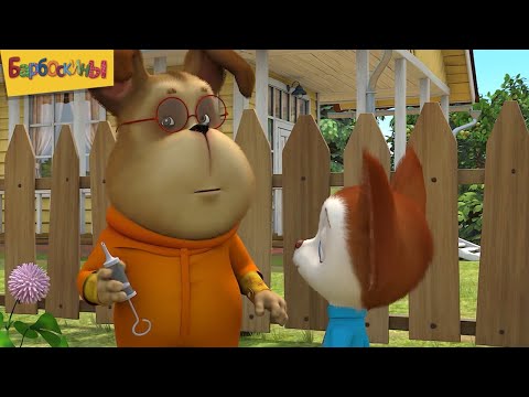 Барбоскины | Выпуск 3 | Настоящий парень (мультфильм)