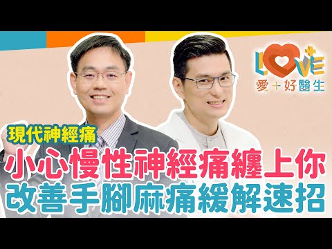 久坐現代人如何遠離神經痛?如何判別神經壓迫和肌肉痛?小心!反覆手麻可能導致不可逆神經損傷!頸椎問題有哪些症狀?吃維生素B群真能緩解疼痛嗎?長期戴護腰會有反效果?|黃瑽寧(feat. 劉偉修)